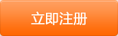 立即免费注册
